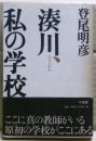 湊川、私の学校