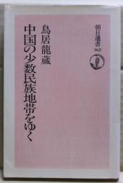 中国の少数民族地帯をゆく
