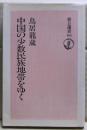 中国の少数民族地帯をゆく