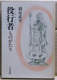 役行者ものがたり