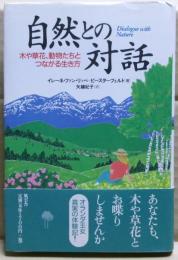 自然との対話 : 木や草花、動物たちとつながる生き方