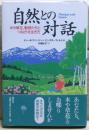 自然との対話 : 木や草花、動物たちとつながる生き方