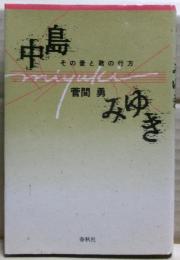 中島みゆき : その愛と歌の行方