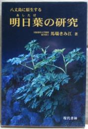 八丈島に原生する明日葉の研究