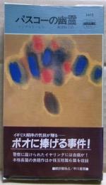 パスコーの幽霊