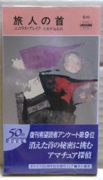 旅人の首