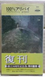 100%アリバイ