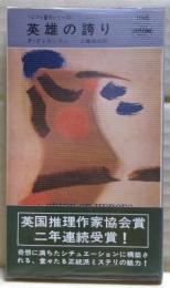 英雄の誇り