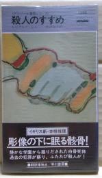 殺人のすすめ