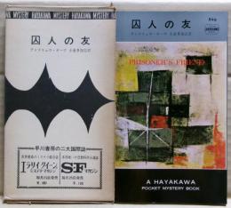 囚人の友