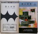 囚人の友