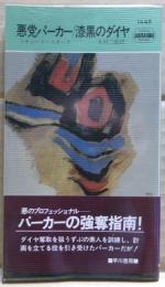 漆黒のダイヤ : 悪党パーカー