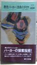 漆黒のダイヤ : 悪党パーカー
