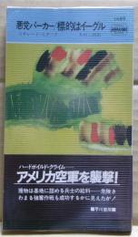 標的はイーグル : 悪党パーカー