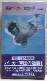 殺戮の月 : 悪党パーカー