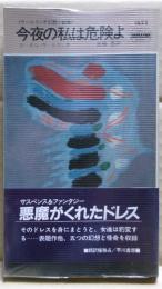 今夜の私は危険よ : ウールリッチ幻想小説集