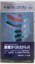 今夜の私は危険よ : ウールリッチ幻想小説集