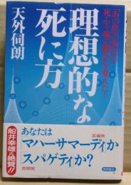 理想的な死に方 : 「あの世」の科学が死・生・魂の概念を変えた!