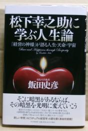 松下幸之助に学ぶ人生論 : 「経営の神様」が語る人生・天命・宇宙