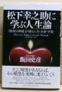 松下幸之助に学ぶ人生論 : 「経営の神様」が語る人生・天命・宇宙