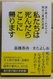 私たちは死んだらここに帰ります