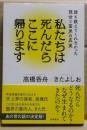 私たちは死んだらここに帰ります