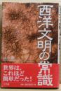西洋文明の常識