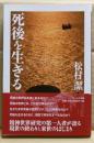 死後を生きる