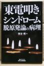 「東電叩き」シンドローム : 脱原発論の病理