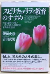 スピリチュァリティ教育のすすめ : 「生きる意味」を問い「つながり感」を構築するための本質的教育とは