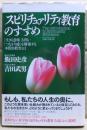 スピリチュァリティ教育のすすめ : 「生きる意味」を問い「つながり感」を構築するための本質的教育とは