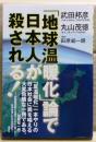 「地球温暖化」論で日本人が殺される!