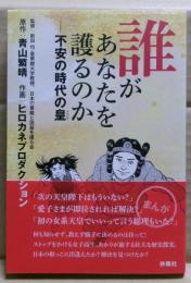 誰があなたを護るのか