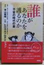 誰があなたを護るのか