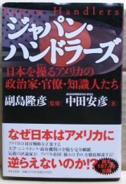 ジャパン・ハンドラーズ : 日本を操るアメリカの政治家・官僚・知識人たち
