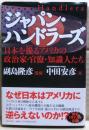 ジャパン・ハンドラーズ : 日本を操るアメリカの政治家・官僚・知識人たち