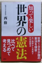 知って楽しい世界の憲法