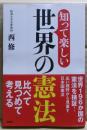 知って楽しい世界の憲法