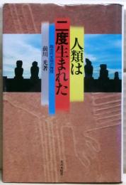 人類は二度生まれた : 超古代文明の推理