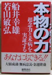本物の力 : 超念力と未病を実証する