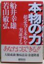 本物の力 : 超念力と未病を実証する