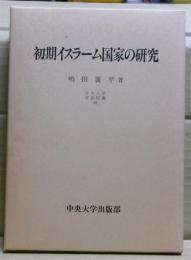 初期イスラーム国家の研究