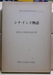 シナ・インド物語
