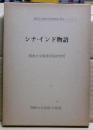 シナ・インド物語