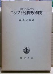 エジプト税制史の研究 : 初期イスラム時代