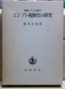 エジプト税制史の研究 : 初期イスラム時代