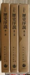 歴史序説　全三冊揃い