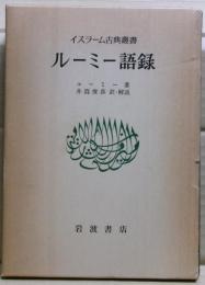 ルーミー語録
