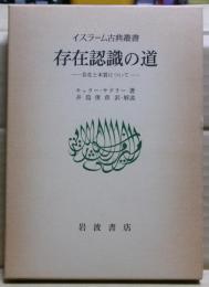 存在認識の道 : 存在と本質について