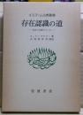 存在認識の道 : 存在と本質について